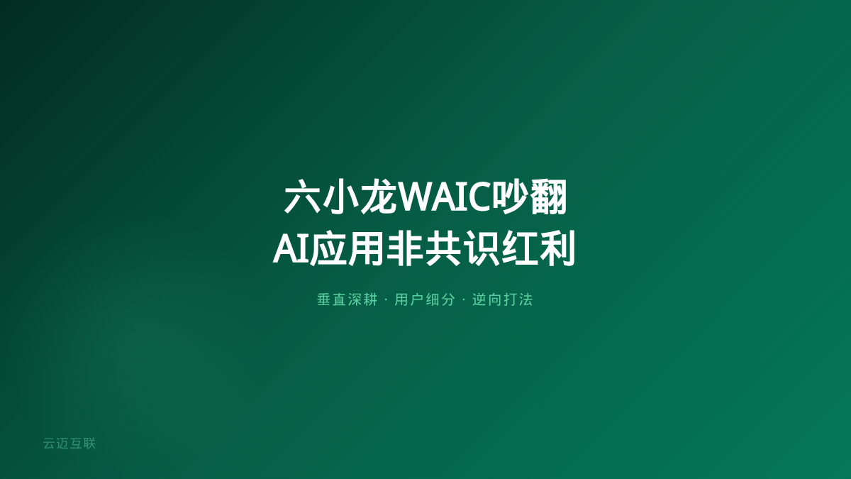世界模型六小龙在WAIC吵翻了，企业AI应用开发的「非共识红利」就在分歧里