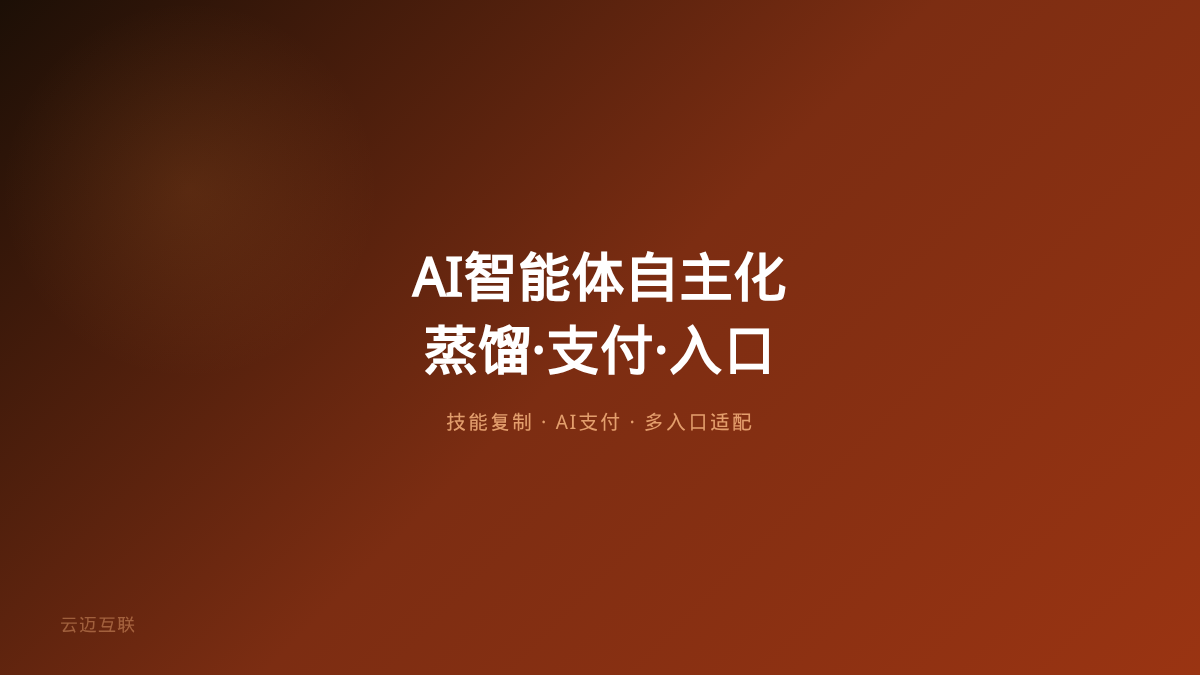 Claude能蒸馏自己了、AI Agent要自己刷卡了、大厂智能体入口卡位战全线开打——AI智能体开发的「自主化三重门」