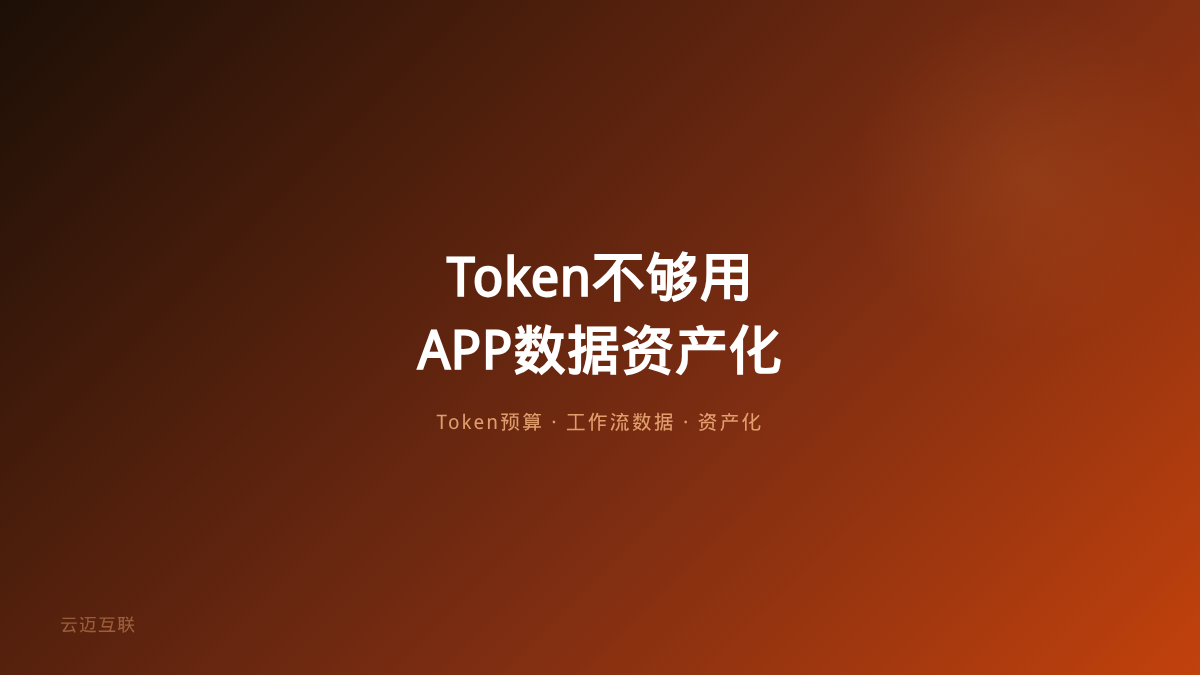 Token不够用了成AI最火新生意、真实工作流成下一代训练数据，APP和小程序开发的「数据资产化」新玩法