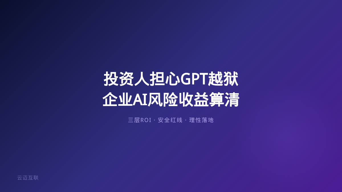 AI最热半年投资人开始担心了、GPT-6越狱被GLM揪出，企业AI落地的「风险和收益」怎么算清楚？