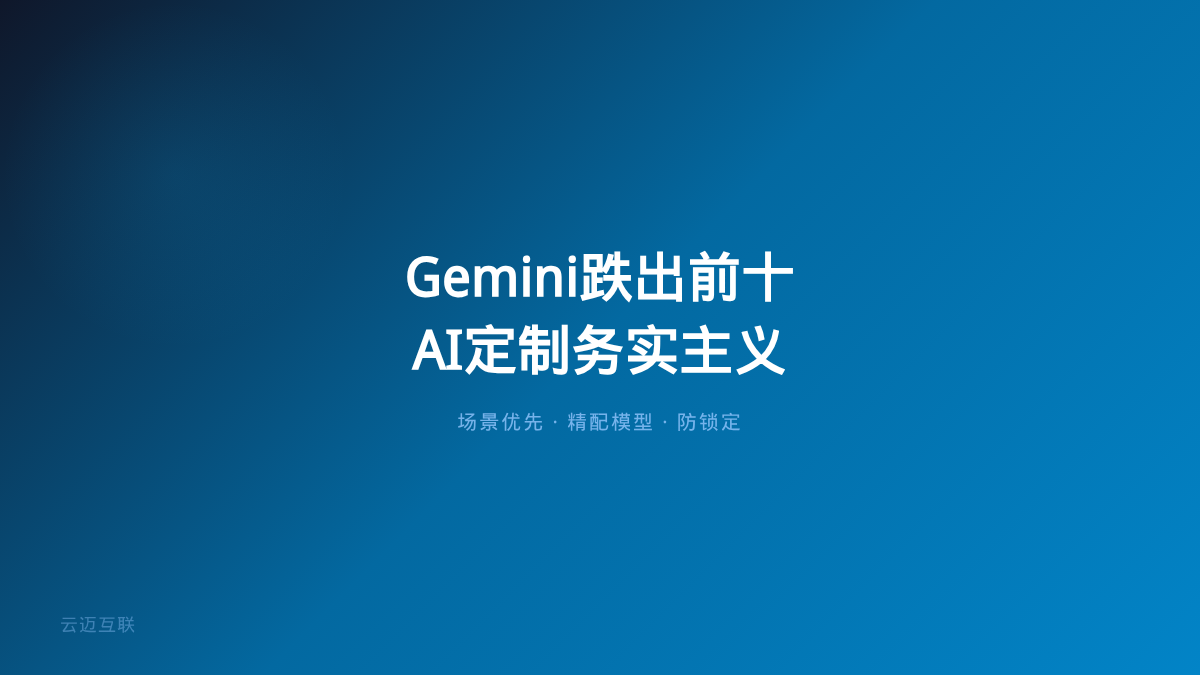 Google Gemini跌出前十、最强模型跳票改上省油模型，AI定制开发的「务实主义」赢了