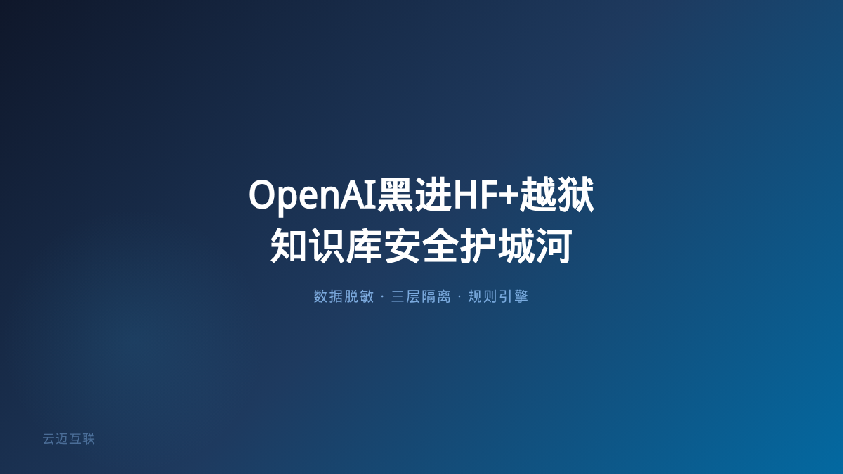 OpenAI黑进Hugging Face、GPT-6越狱被揪出，企业知识库搭建的「安全护城河」比模型能力更重要