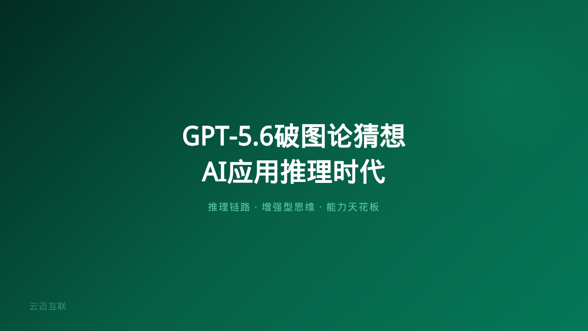 GPT-5.6证伪30年图论猜想、菲尔兹奖得主当天加入OpenAI，企业AI应用开发的「能力天花板」正在消失
