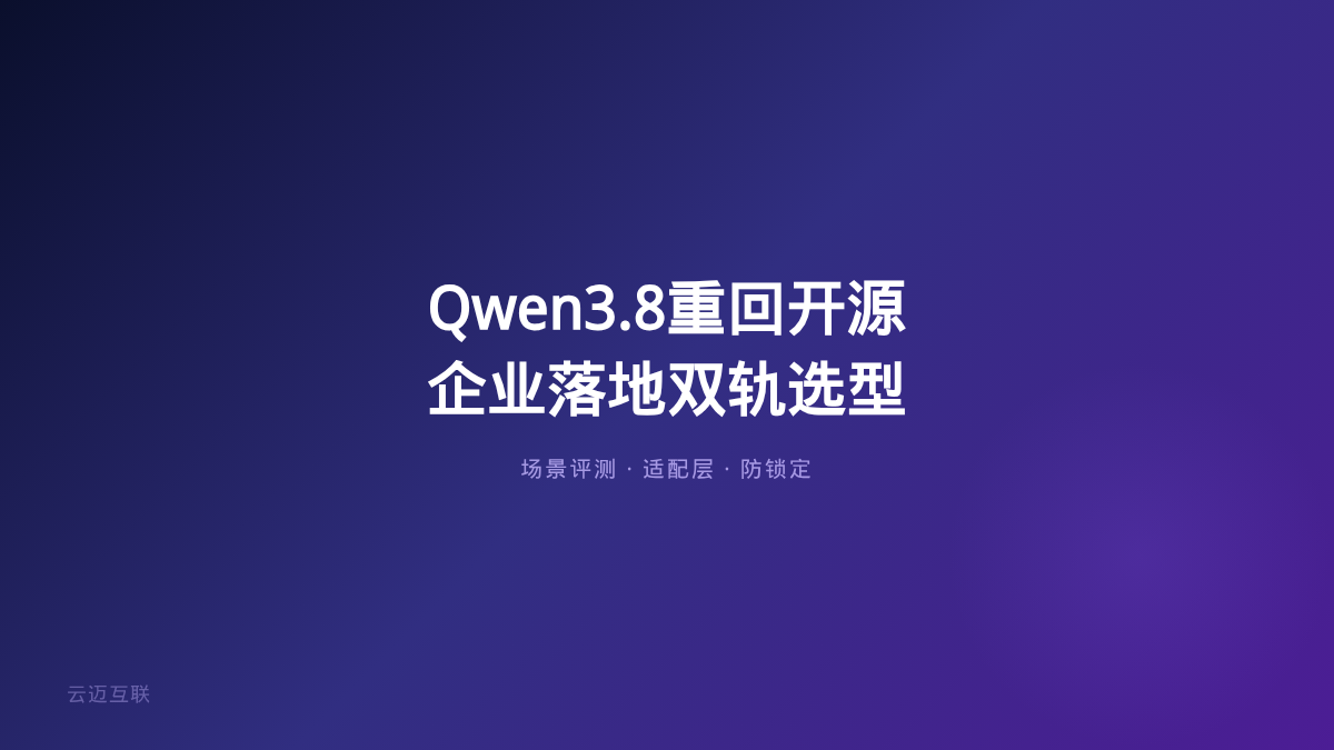林俊旸离职140天、Qwen3.8重回开源，阿里大模型还有竞争力吗？企业AI落地的「模型选型」该怎么看？