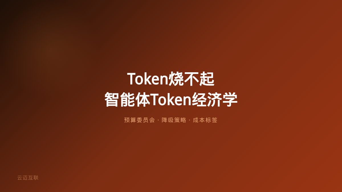 Token烧不起、大厂都在控成本，AI智能体开发的「Token经济学」怎么帮企业跨过成本坎？