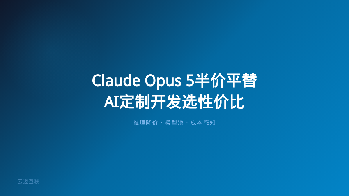 Claude Opus 5来了：半价平替Fable 5，大模型价格战下半场打的是「推理成本」，AI定制开发怎么选？