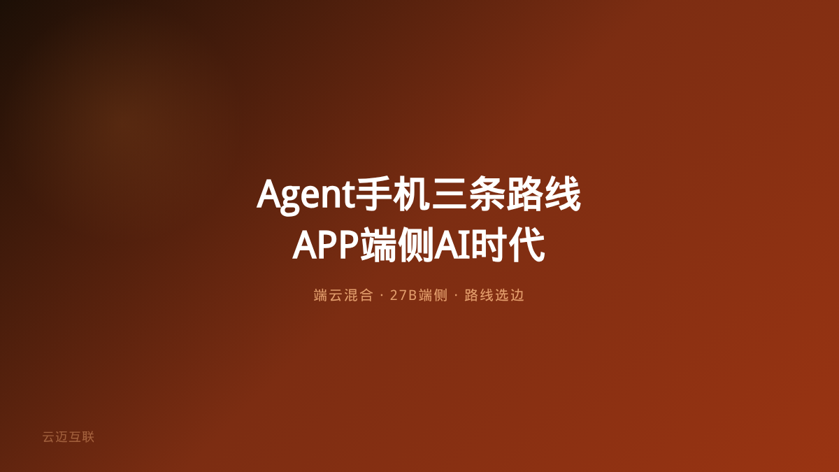 Agent手机三条路线开打、27B模型塞进手机、AI手机大战全面爆发，APP和小程序开发的「端侧AI」时代来了