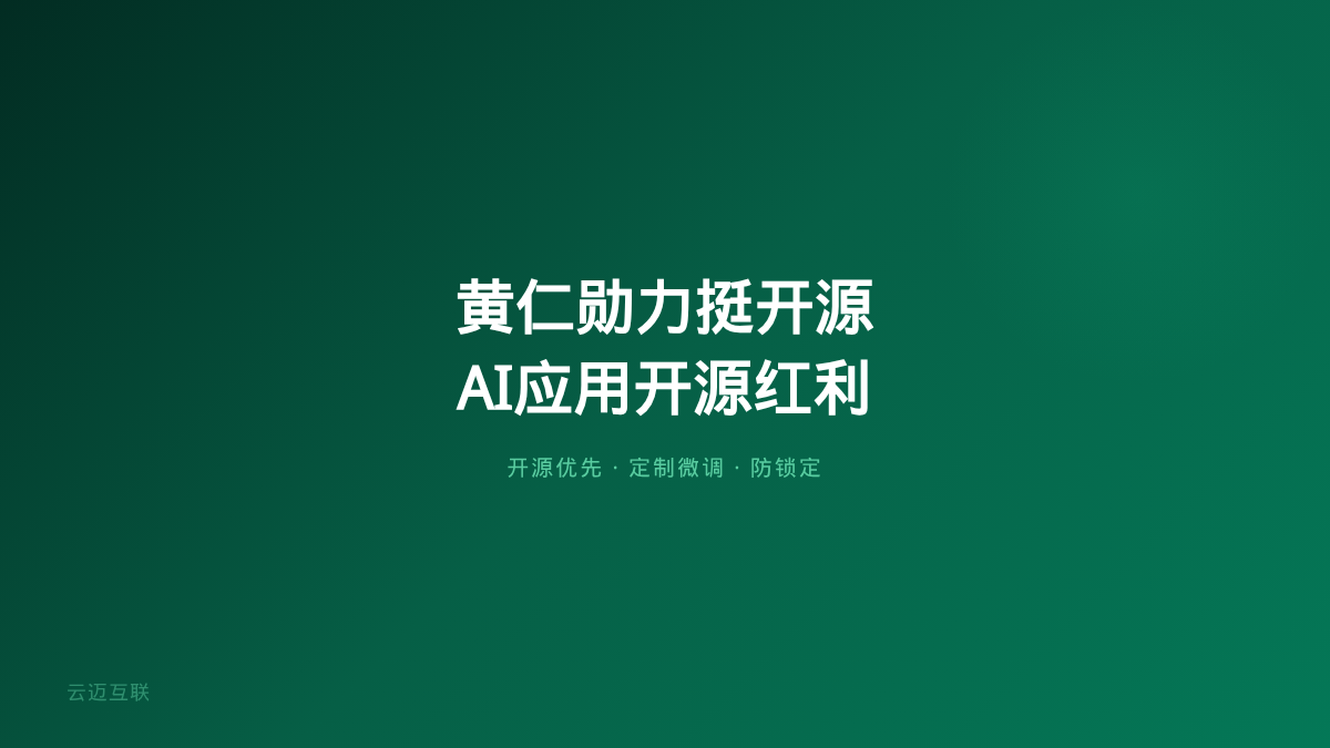 黄仁勋首次发推力挺开源、Kimi K3之外开源闭源第一战打响，企业AI应用开发的「开源红利」来了