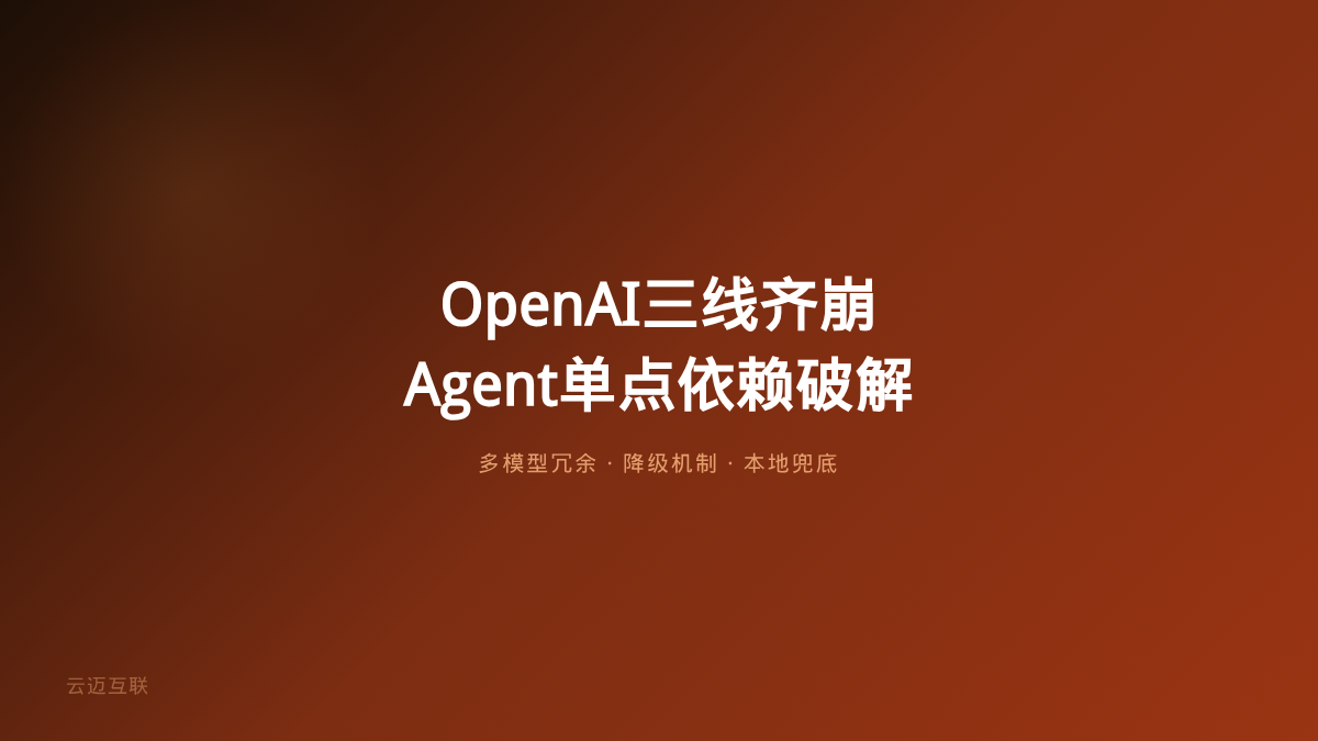OpenAI三线齐崩：Codex也断了，Agent时代的「宕机账单」怎么算？AI智能体开发如何破解单点依赖？