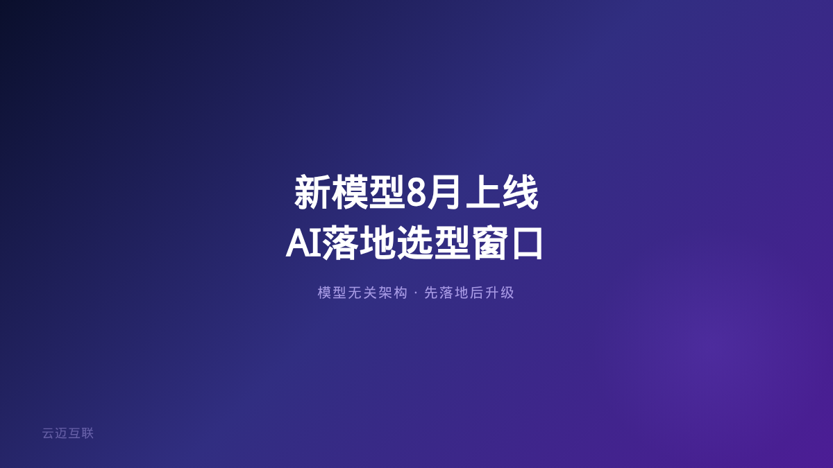 OpenAI下一代模型8月提前上线、赛马结束大厂各寻Agent主心骨，企业AI落地的「选型窗口」正在关闭
