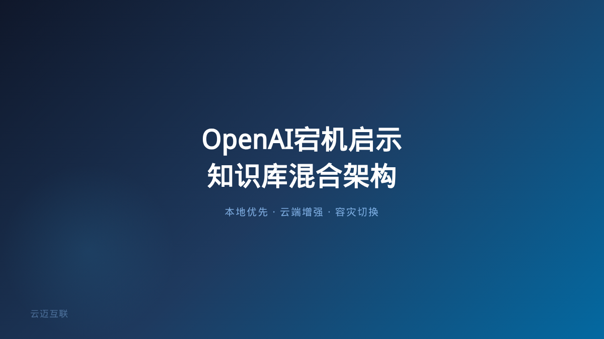 OpenAI三线齐崩的后半课：企业知识库搭建「本地+云端」混合架构，才是AI系统不宕机的终极答案