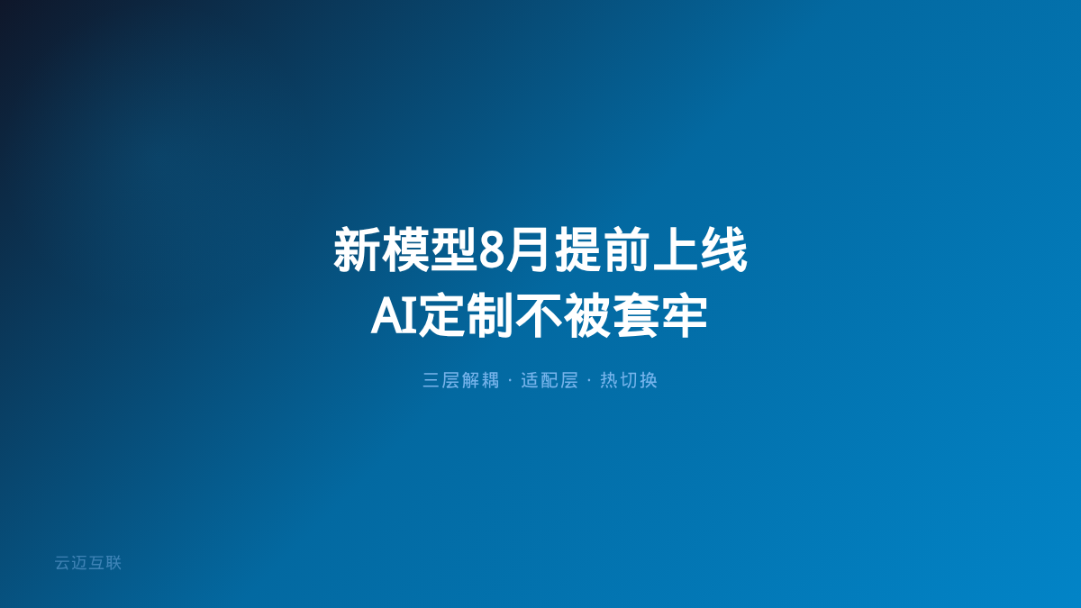 OpenAI新模型被曝8月提前上线，AI定制开发如何「抓住红利」又不被「套牢」？