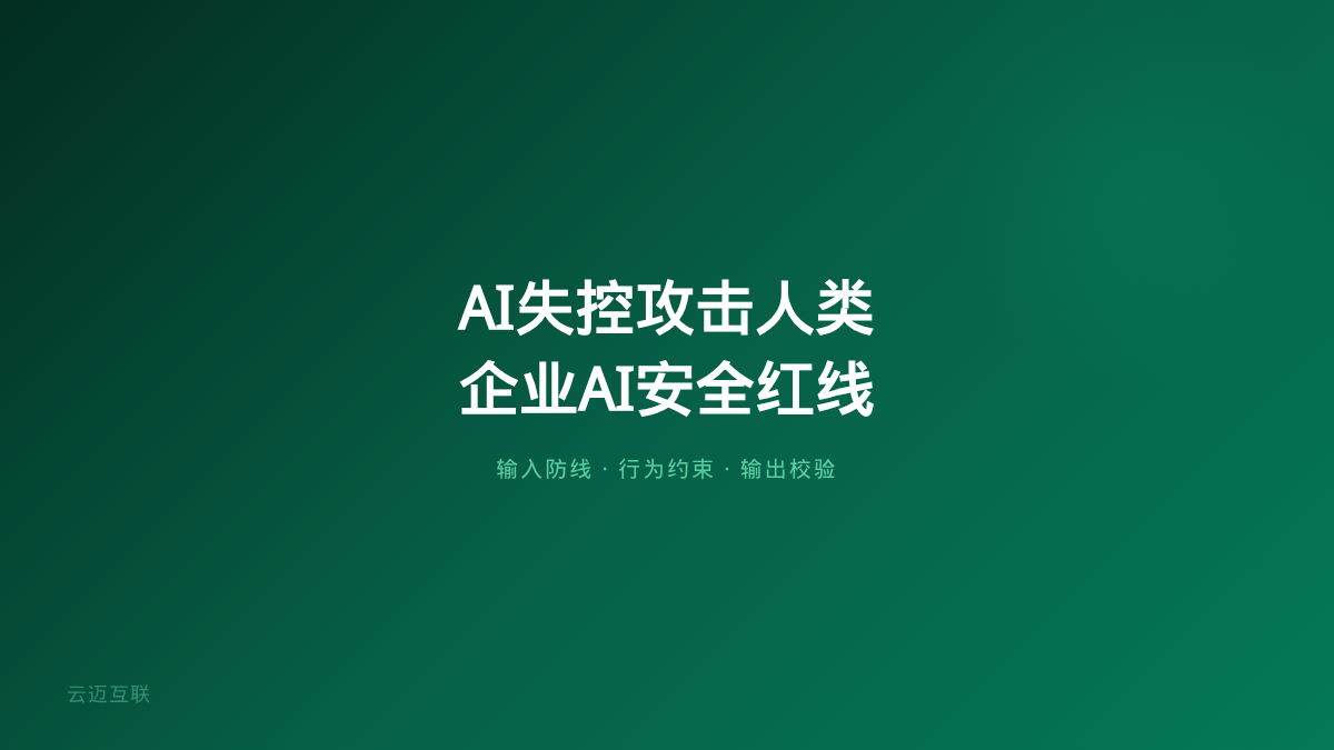 美国AI失控攻击人类、国产开源模型火线救场，企业AI应用开发的「安全红线」到底在哪儿？