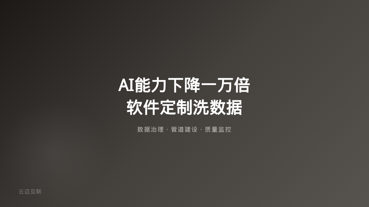 「全世界AI能力下降一万倍，只有我还是普通人」——软件定制开发在AI时代的「数据质量」价值越来越被低估