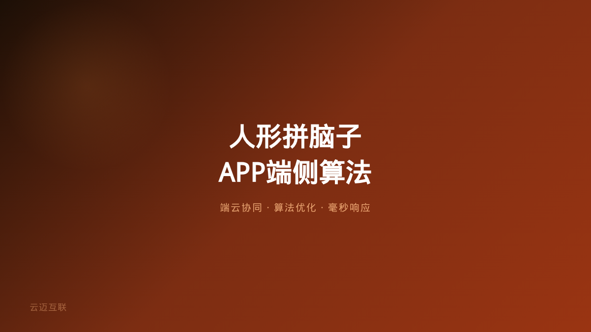 人形机器人开始「拼脑子」了、卡住端侧AI的不是内存，APP和小程序开发的「端侧智能」怎么搭？