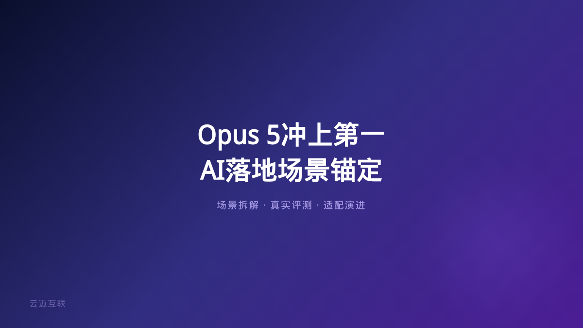 Opus 5冲上第一、开源反派也有性价比，模型排名天天洗牌，企业AI落地的「选型锚点」到底该锚定什么？