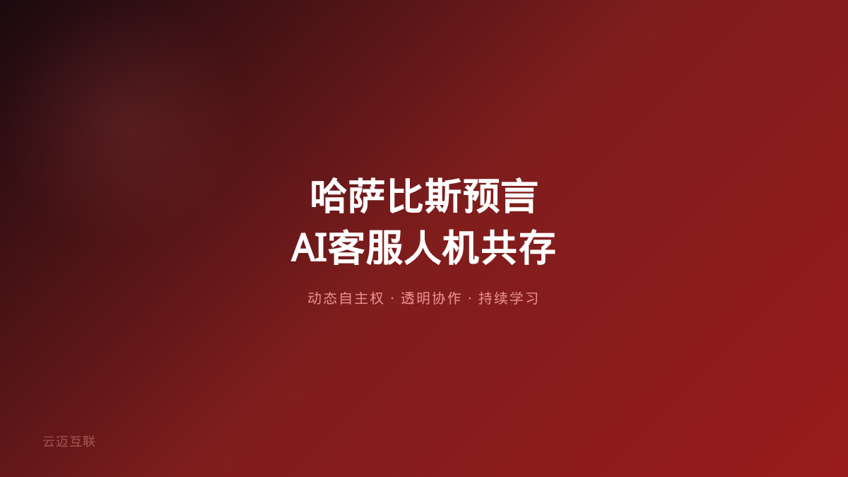 哈萨比斯震撼预言：留给旧世界的时间不到2000天，AI客服系统开发的「人机共存」新范式怎么建？