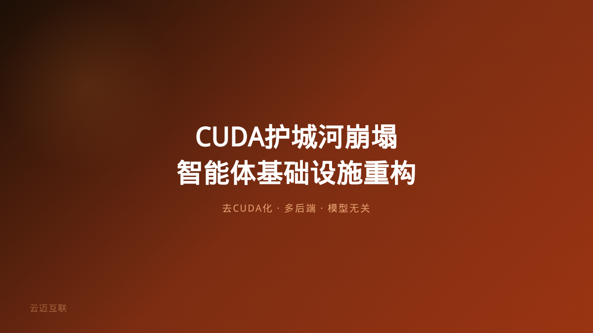 CUDA 20年护城河一个周末崩了、Claude独自跑通AMD新GPU，AI智能体开发的「基础设施」正在被重新定义