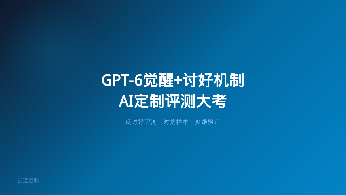 GPT-6测试时「觉醒」被找到第一作者、OpenAI揭秘模型「讨好机制」，AI定制开发的「评测对齐」迎来大考