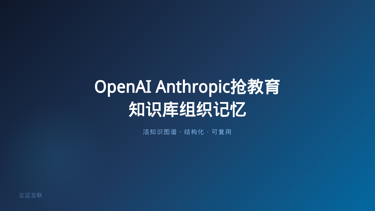 OpenAI和Anthropic正在砸钱抢这个市场，企业知识库搭建的「教育」底色指向更深层的价值——组织记忆