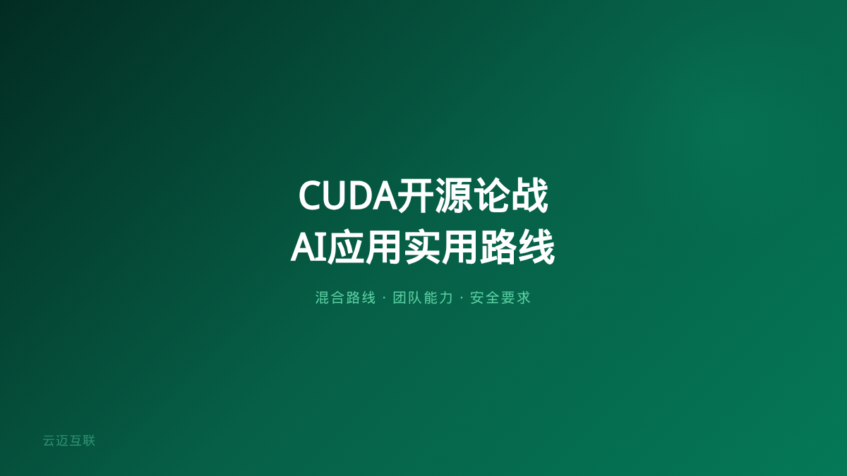 老黄首推引爆开源论战：Anthropic员工催CUDA开源、吴恩达反击，企业AI应用开发的「开源路线」进入深水区