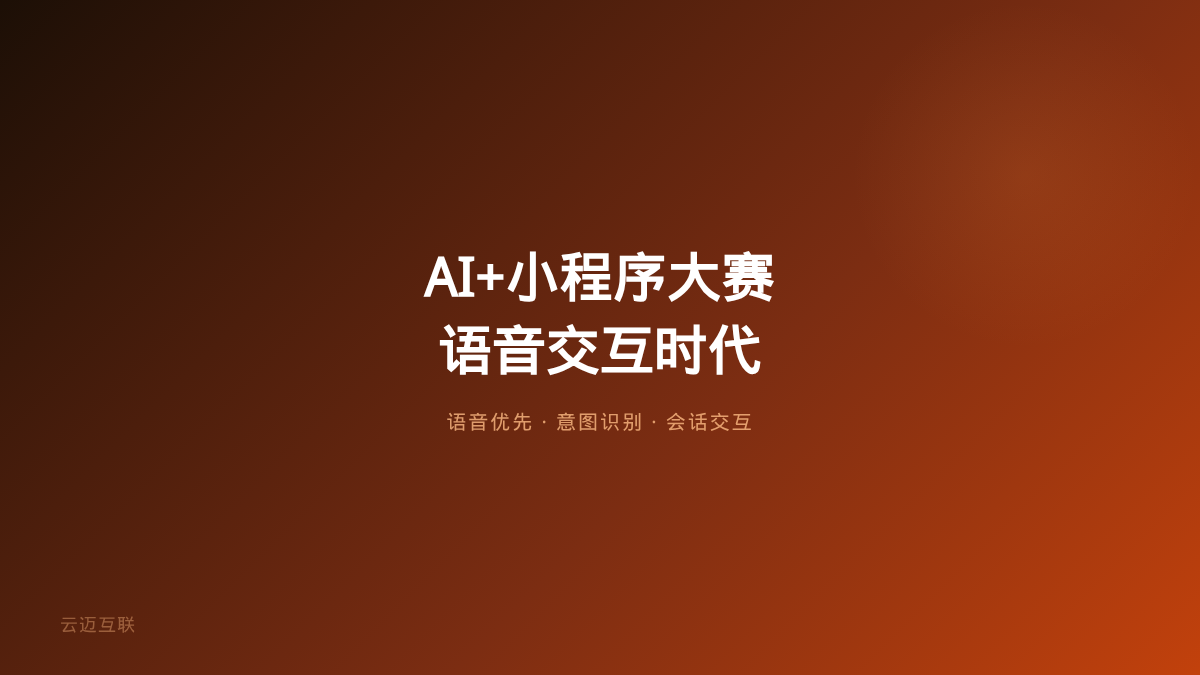 2026微信小程序开发大赛聚焦AI、ChatGPT语音杀入桌面，APP和小程序开发的「语音交互」时代来了