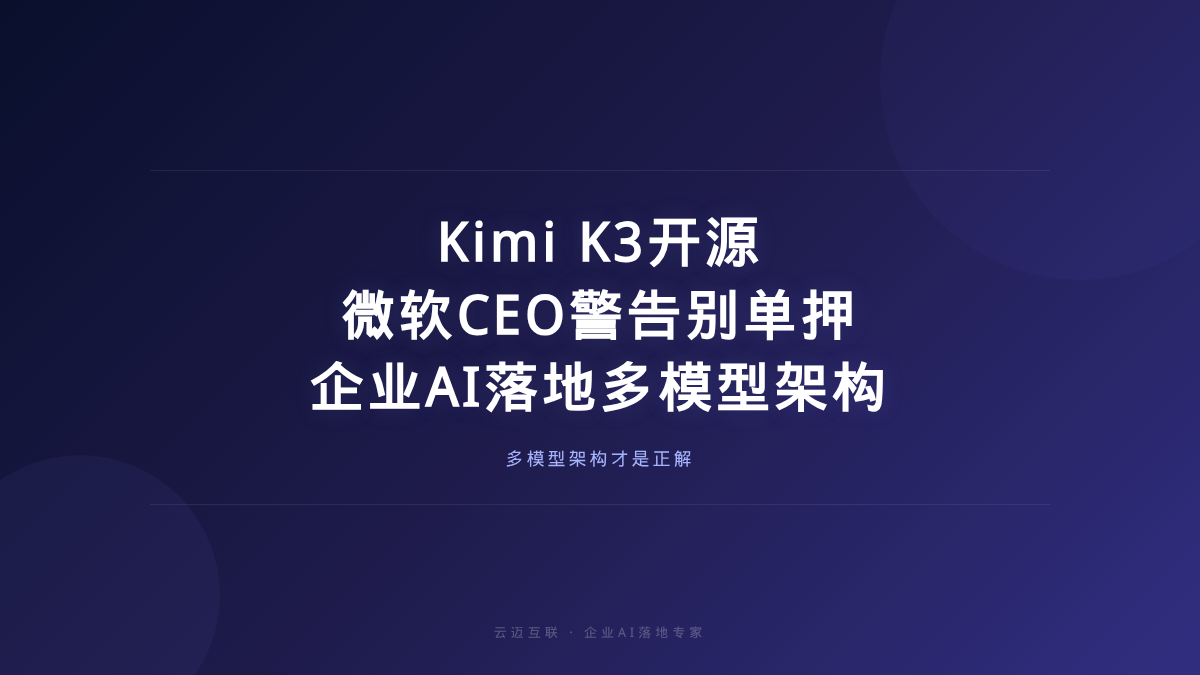 Kimi K3 2.8万亿参数史诗开源、微软CEO警告别单押，企业AI落地的「多模型架构」才是正解
