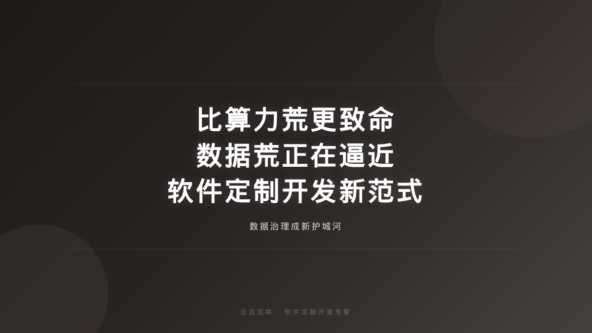 比算力荒更致命的数据荒正在逼近，软件定制开发中的「数据治理」成新护城河