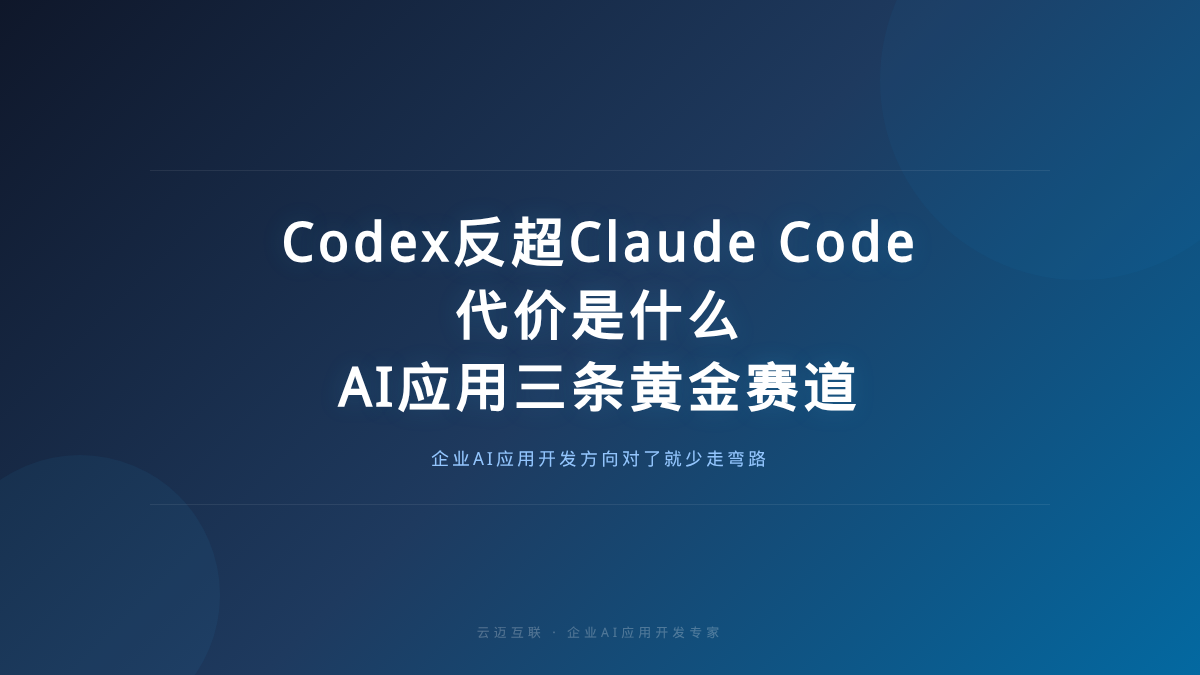 Codex反超Claude Code但代价惨重，AI应用群雄混战中企业AI应用开发的「三条黄金赛道」
