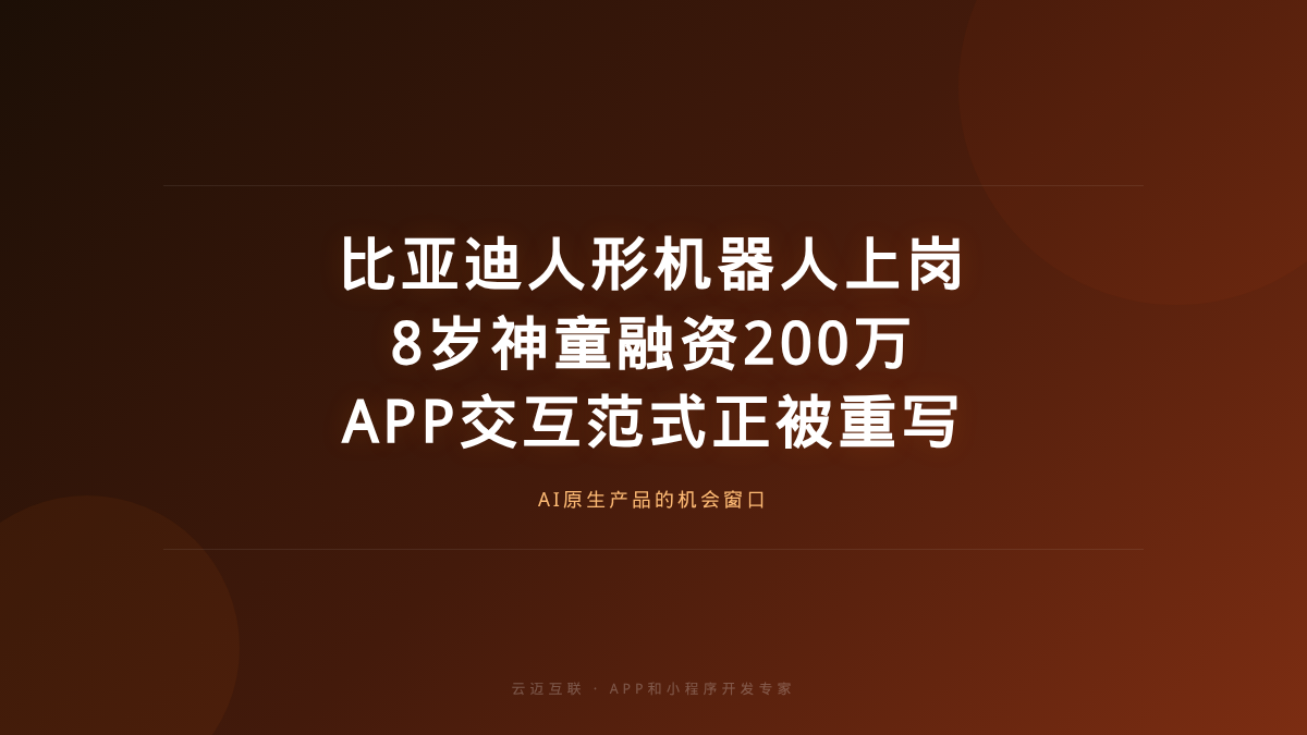 比亚迪人形机器人8月上岗、AI批量制造8岁神童，APP和小程序开发的「人机交互」范式正在被重写