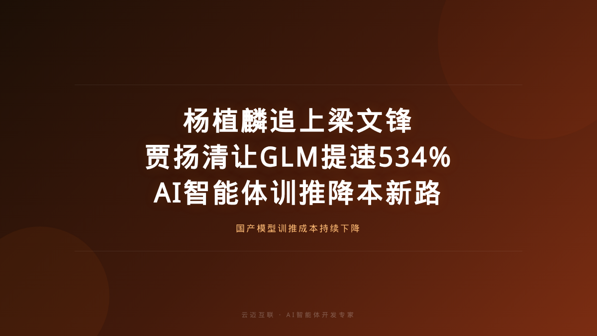 杨植麟终于追上梁文锋、贾扬清再创业让GLM提速534%，AI智能体开发的「模型训推」降本新路径