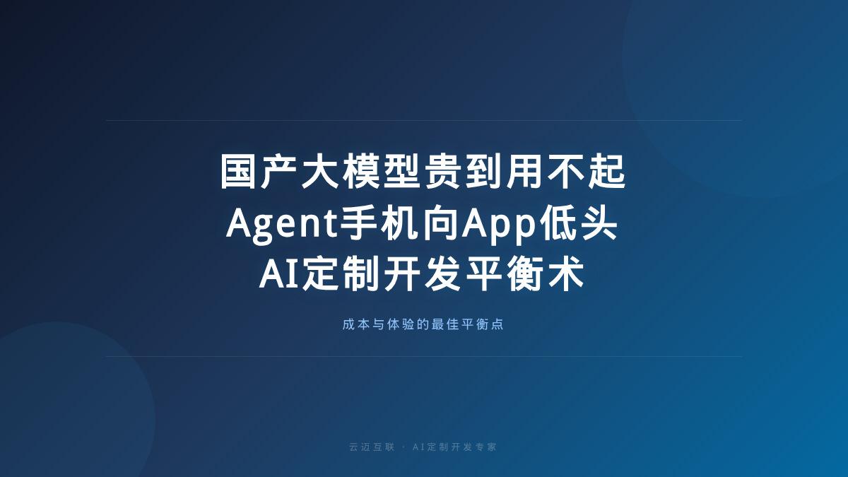 国产大模型贵到用不起、Agent手机向App低头，AI定制开发的「成本-体验」平衡术