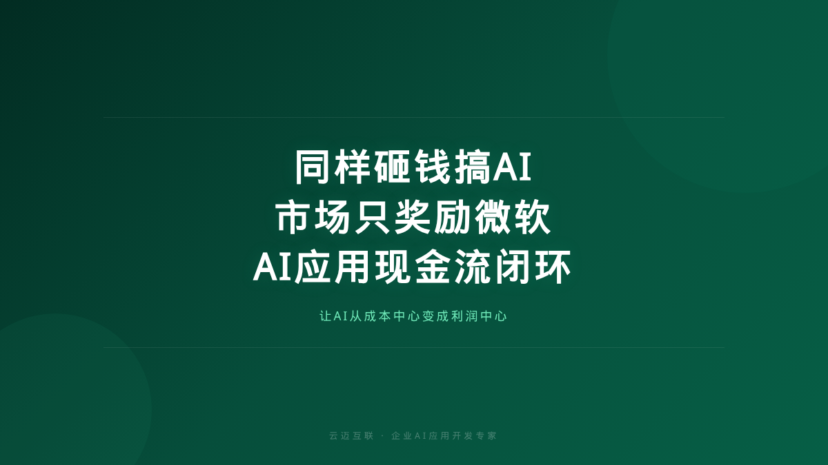 同样砸钱搞AI市场只奖励微软，企业AI应用开发的「现金流闭环」才是真护城河