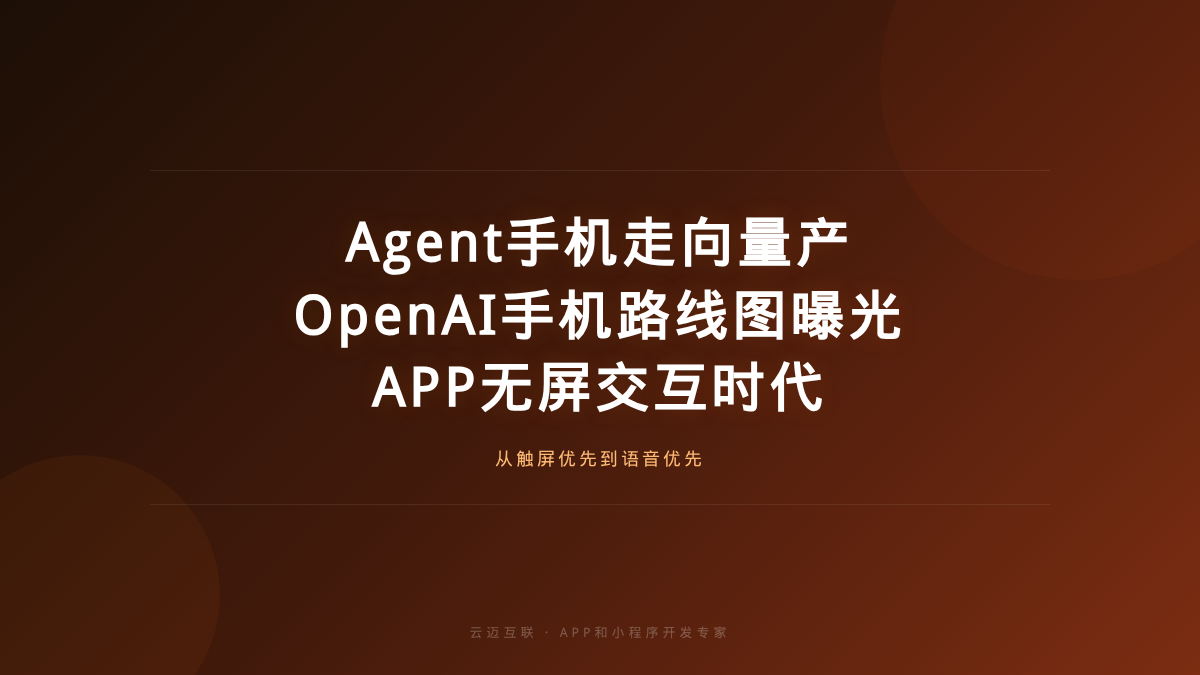 Agent手机走向量产、OpenAI手机路线图曝光，APP和小程序开发的「无屏交互」时代
