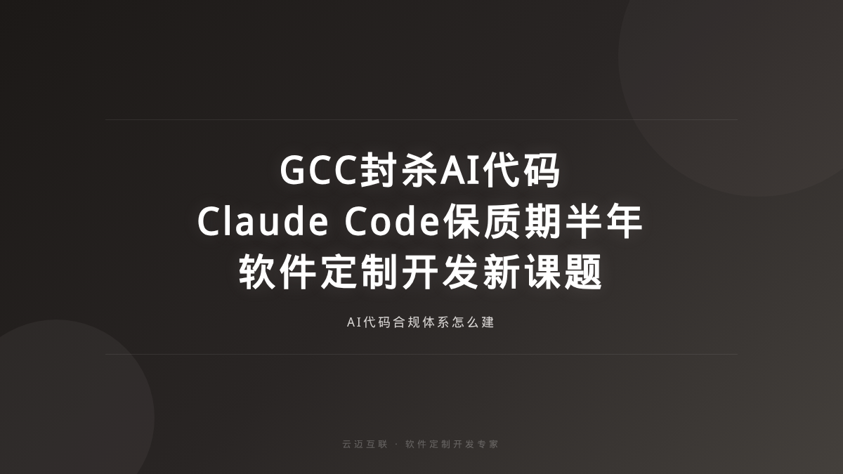GCC封杀AI生成关键代码、Claude Code之父谈保质期，软件定制开发的「AI代码合规」新课题