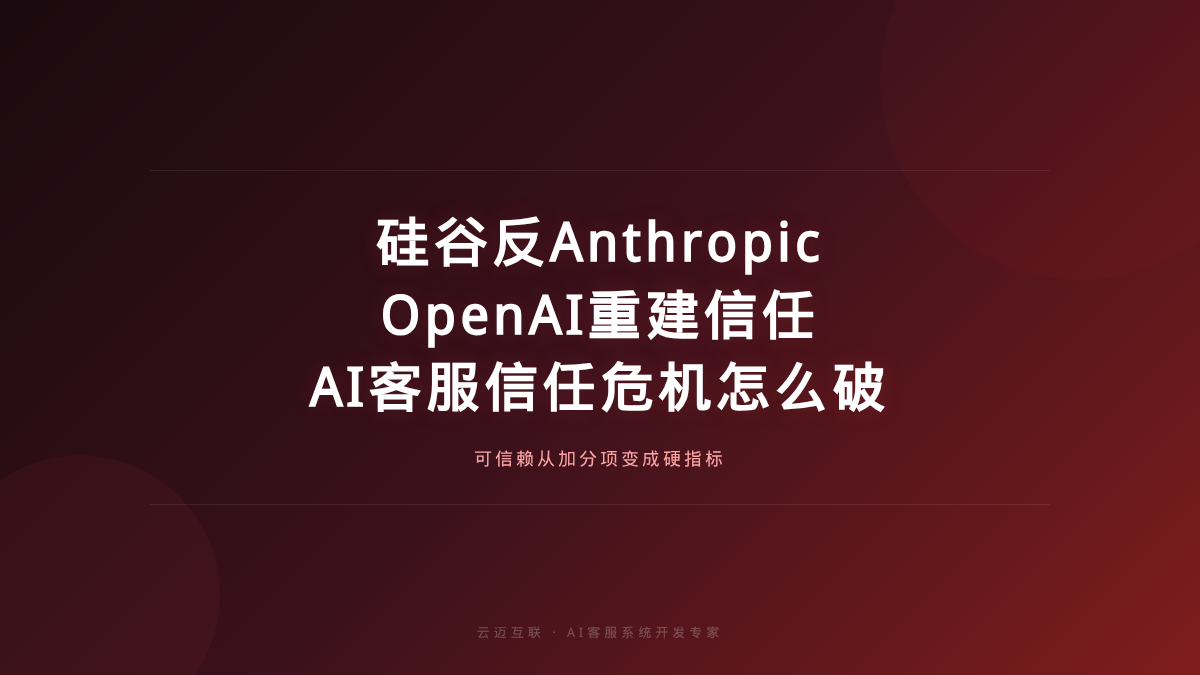 硅谷开始反Anthropic、OpenAI把科研流水线搬进ChatGPT，AI客服系统开发的「信任危机」怎么破