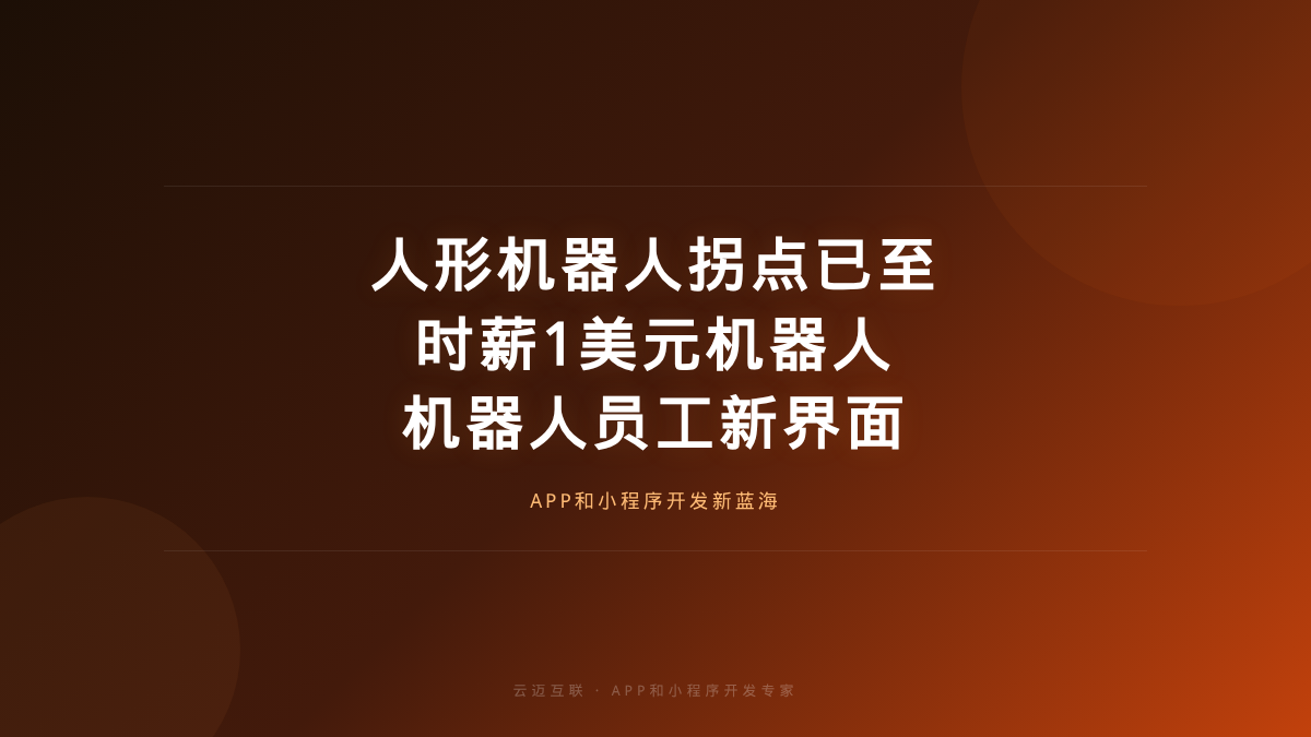人形机器人拐点已至、时薪1美元机器人即将到来，APP和小程序开发的「机器人员工」新界面