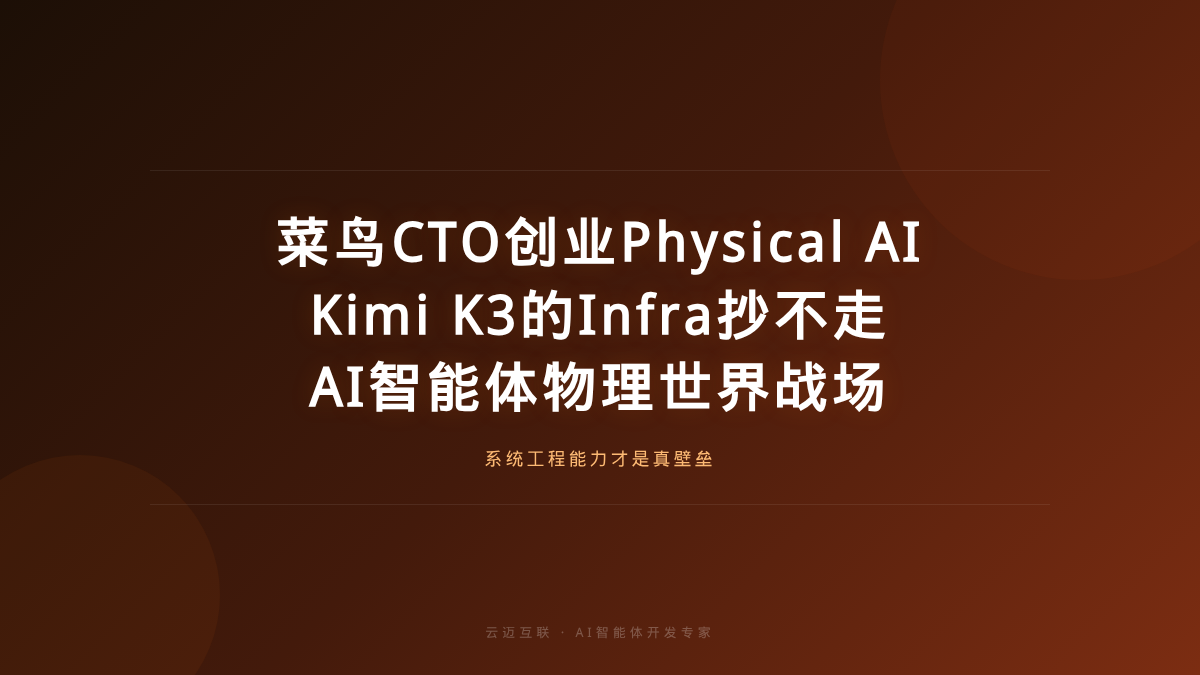 菜鸟CTO创业做Physical AI平台、Kimi K3的Infra抄不走，AI智能体开发的「物理世界」新战场