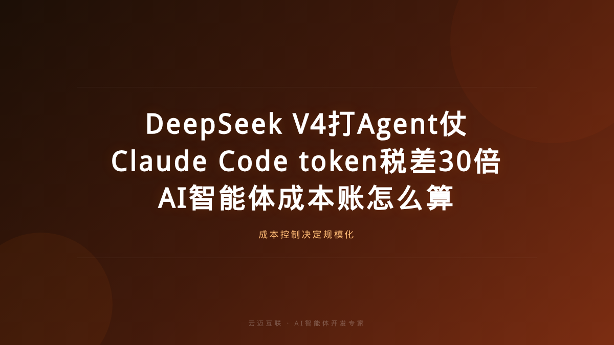 DeepSeek V4正式版开打Agent仗、Claude Code token税差30倍，AI智能体开发的「成本账」怎么算
