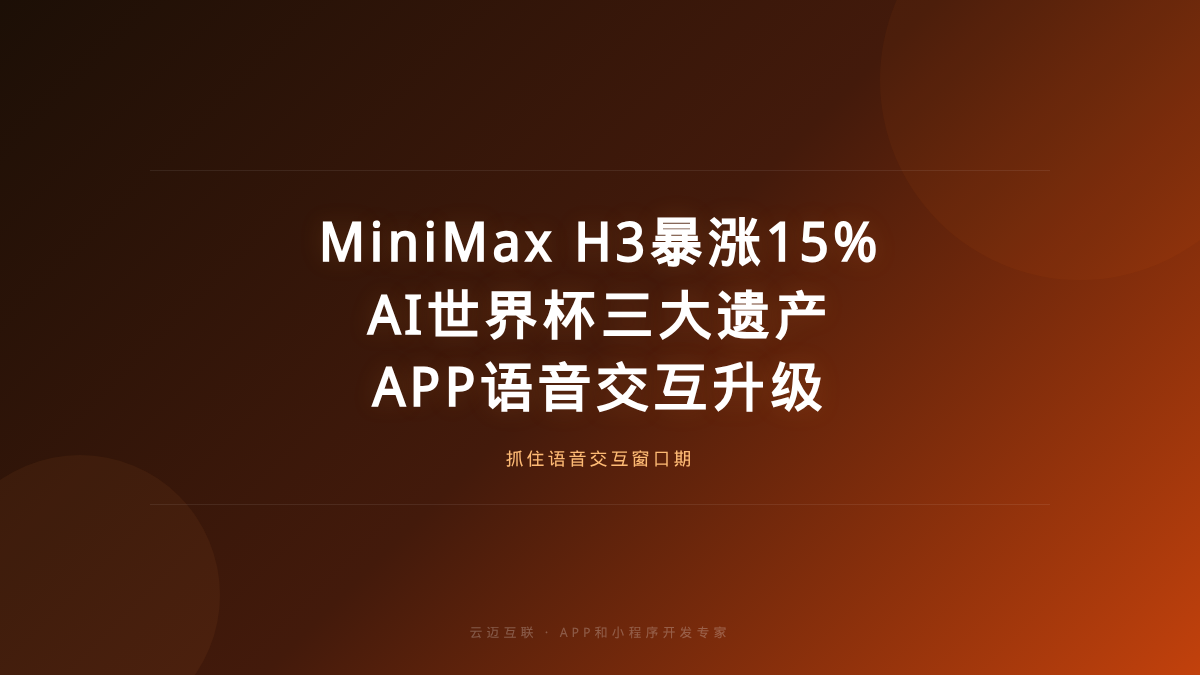 MiniMax H3暴涨15%切开语音新赛道、首届AI世界杯留下遗产，APP和小程序开发的「AI语音」交互升级