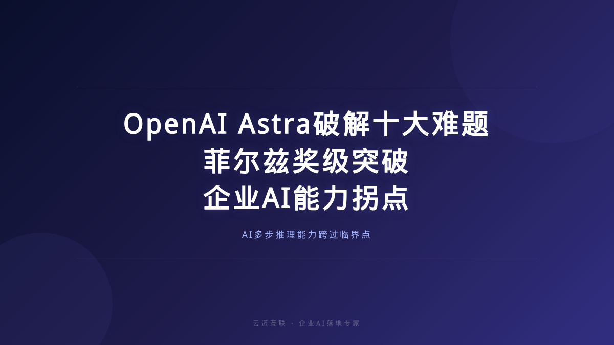OpenAI Astra破解十大数学难题轰动学界，企业AI落地的「能力拐点」来了