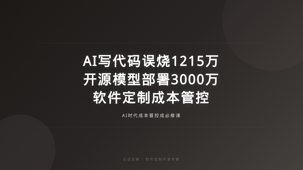 AI写代码误烧1215万元、部署开源大模型要3000万，软件定制开发的「成本管控」成必修课
