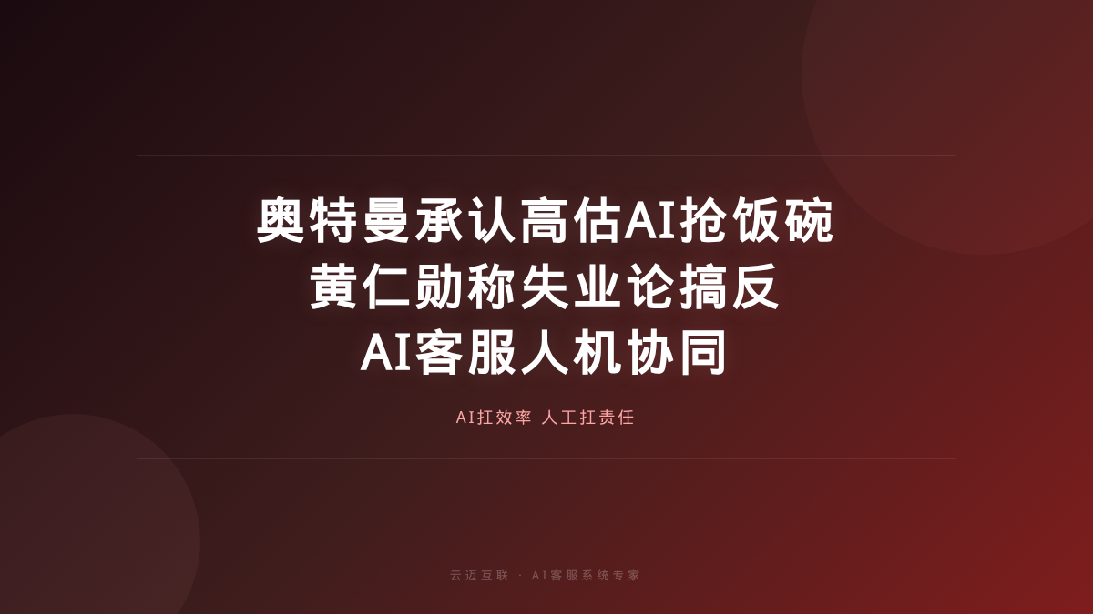 奥特曼承认高估AI抢饭碗、黄仁勋称失业论搞反了，AI客服系统开发的「人机协同」新坐标