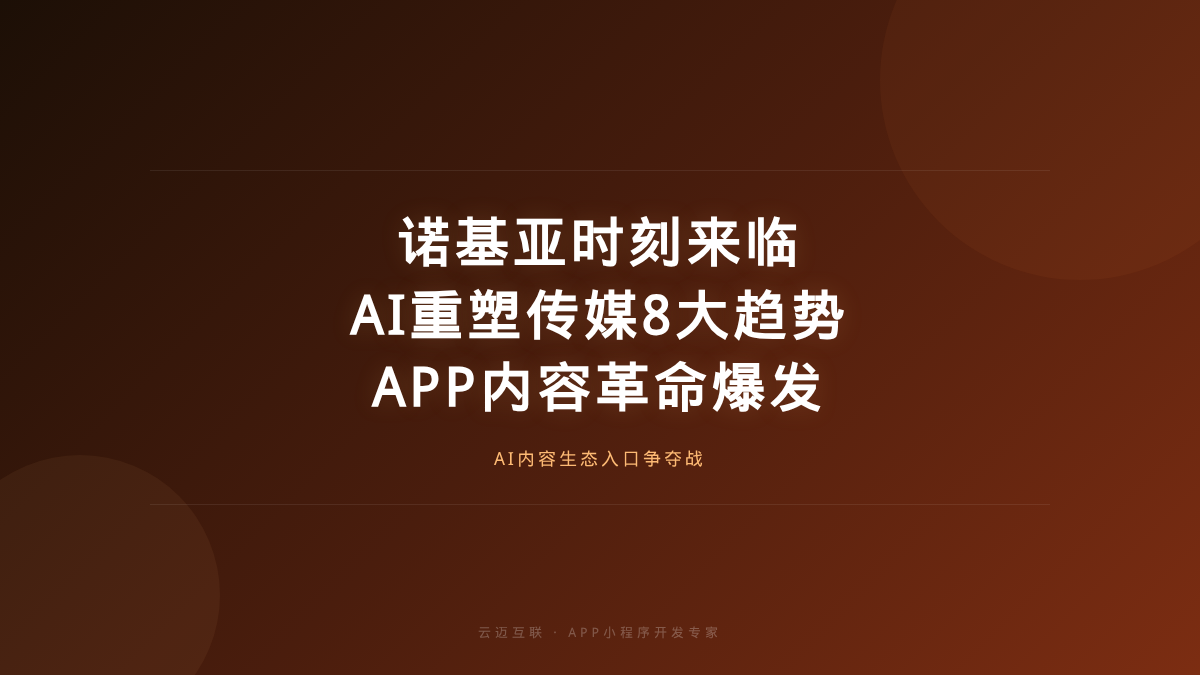 又一个诺基亚时刻？AI重塑传媒业8大趋势，APP和小程序开发的「内容革命」迫在眉睫