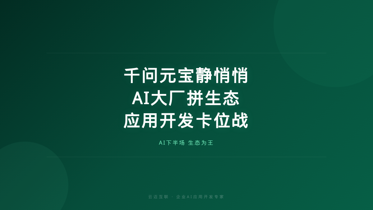 2026千问元宝静悄悄、AI大厂不拼嗓门拼生态，企业AI应用开发的「生态卡位」战提前打响