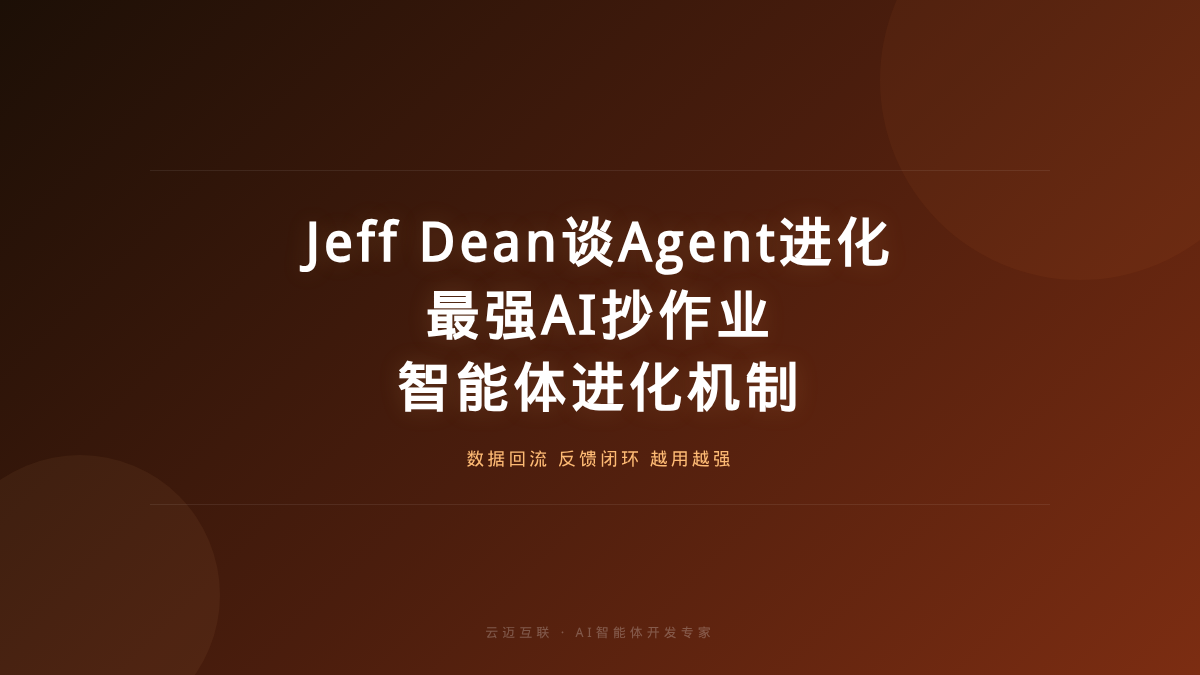 Jeff Dean谈自我进化的Agent、最强AI都在抄普通人的作业，AI智能体开发的「进化机制」怎么搭