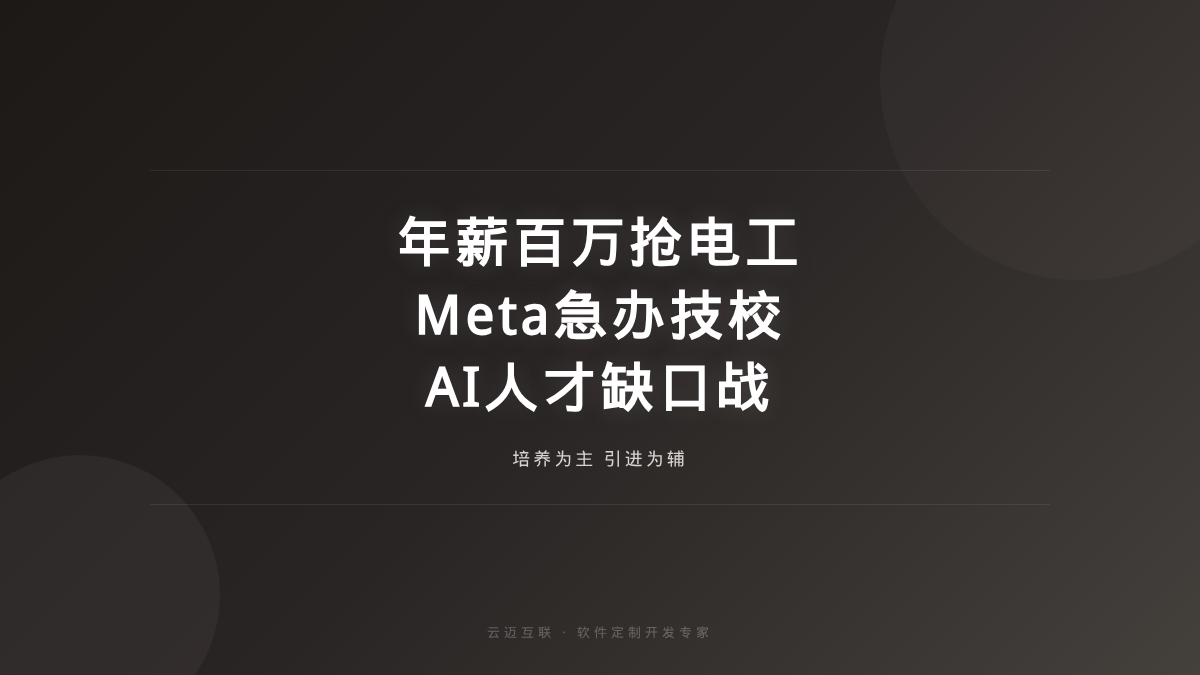 年薪百万抢电工、Meta急到自己办技校，软件定制开发的「AI基建人才」缺口怎么补