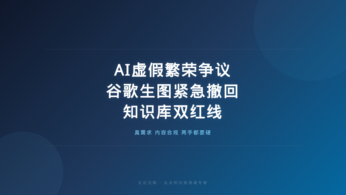 谁在制造AI虚假繁荣、谷歌地球生图被紧急撤回，企业知识库搭建的「真需求」与「内容合规」双红线