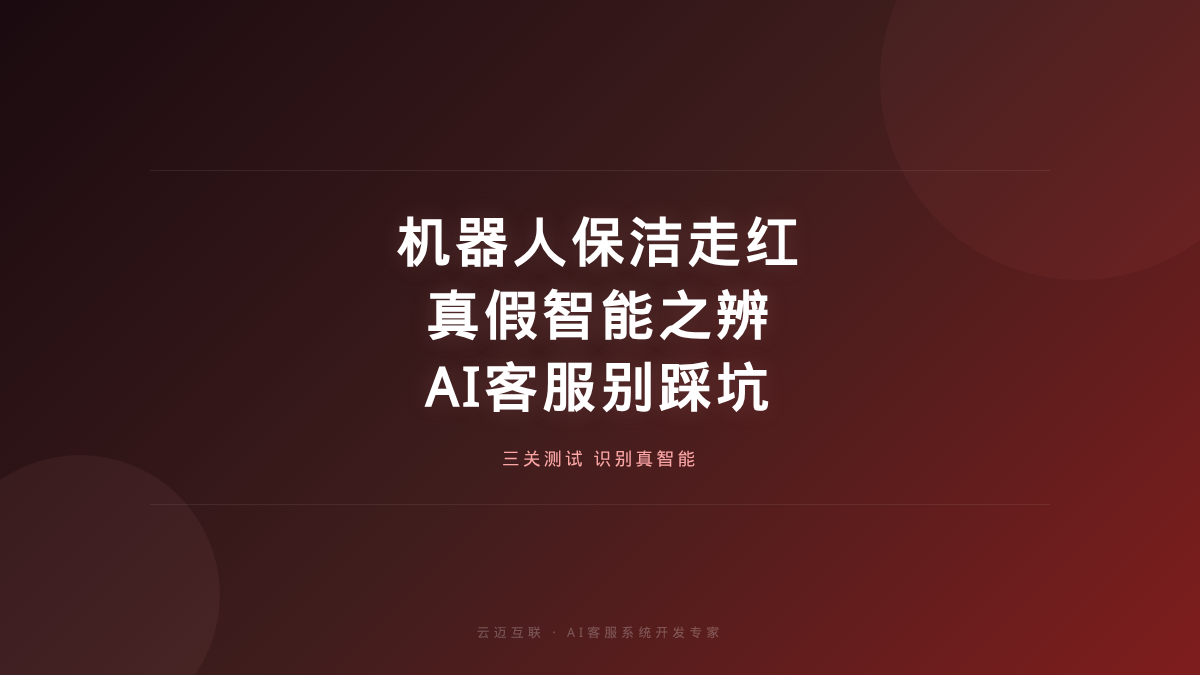 天线宝宝机器人上门保洁200元/小时、AI来了大厂中层不好混，AI客服系统开发的「真智能vs假智能」之辨