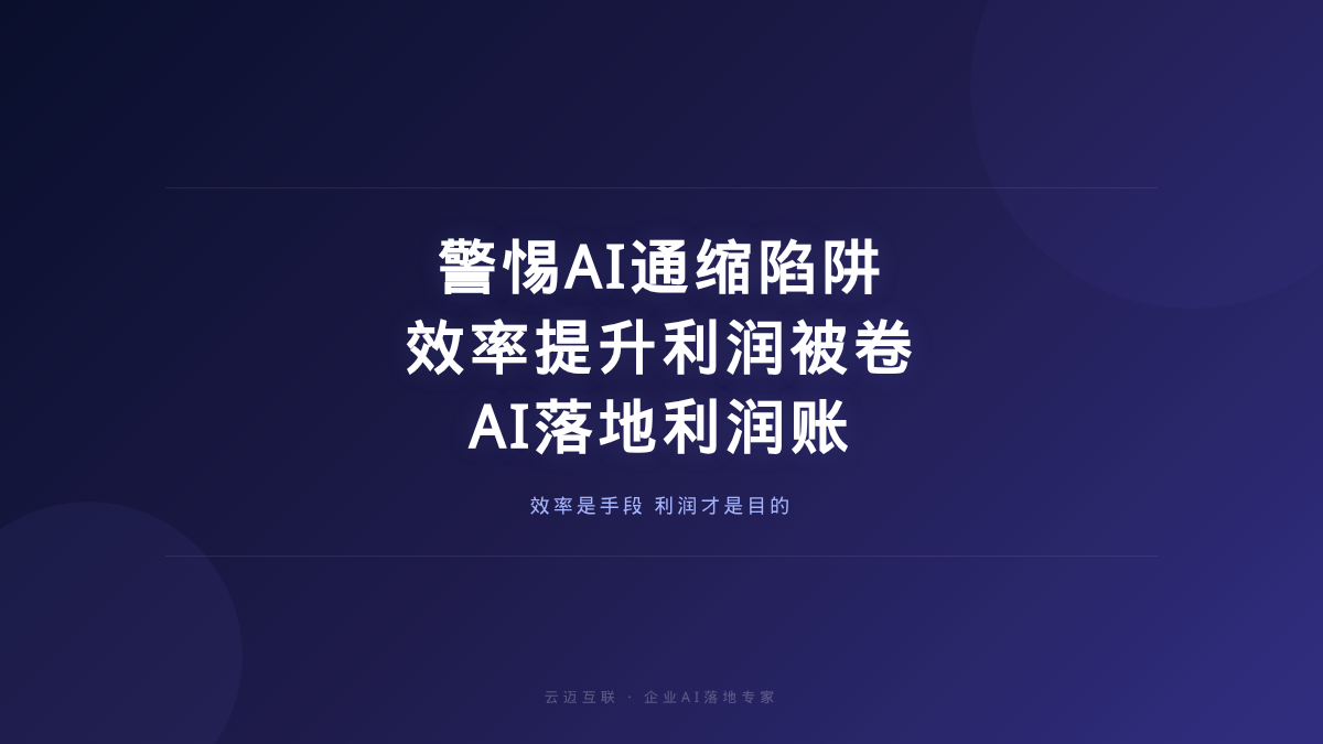 警惕AI通缩陷阱、效率提上来了利润被卷没了，企业AI落地的「利润账」怎么算